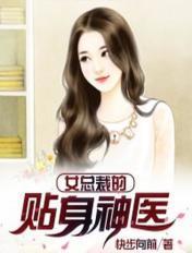 女总裁的贴身神医漫画