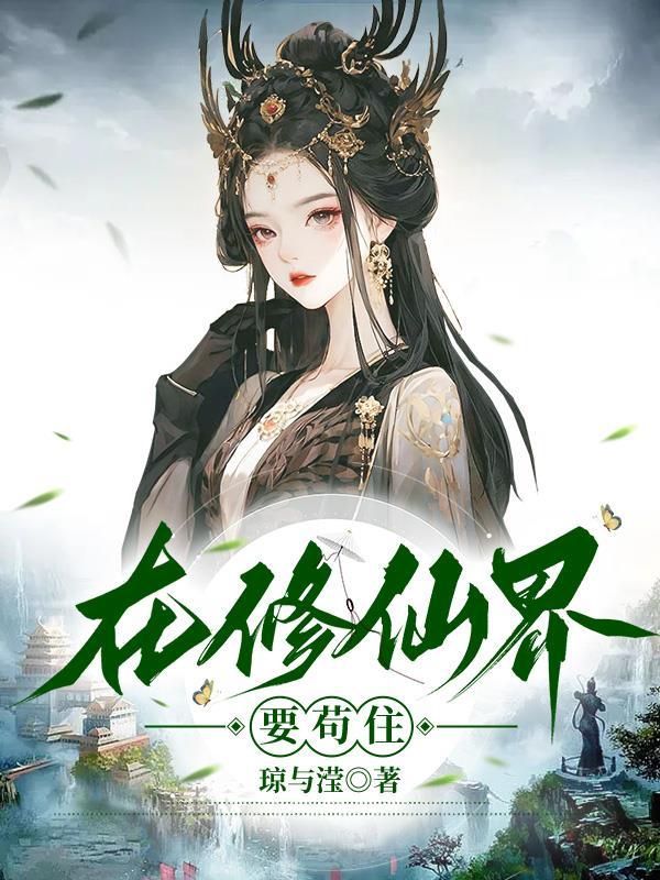 在修仙界要苟住 琼与滢