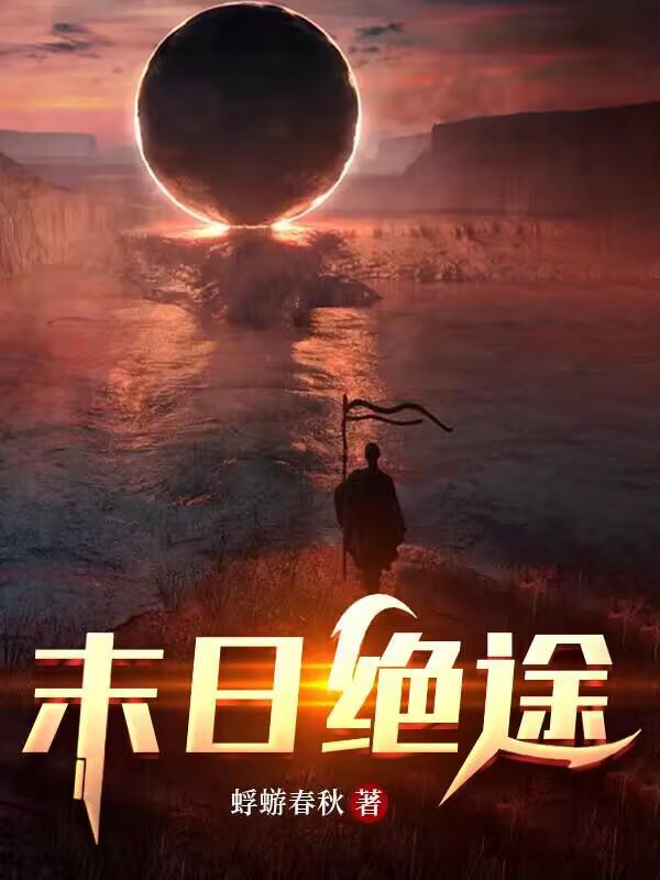 末日绝途主角团几个人