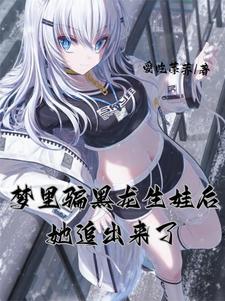 梦里骗黑龙生娃后她追出来了TXT