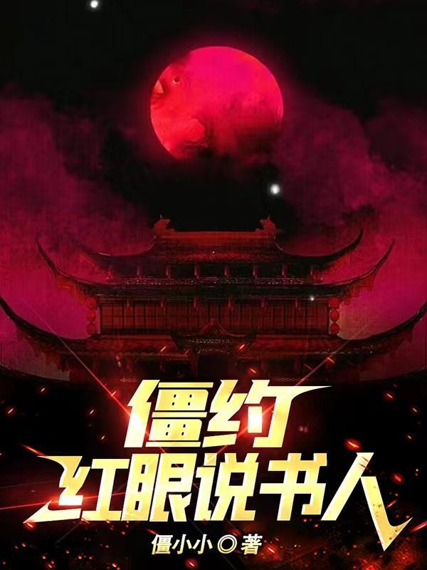 僵约红眼说书人txt