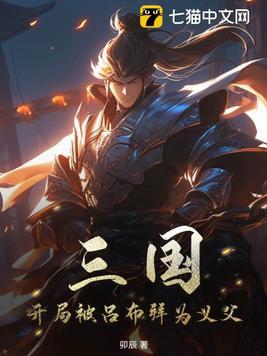 三国开局吕布手下