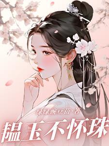 玉韫珠藏拼音