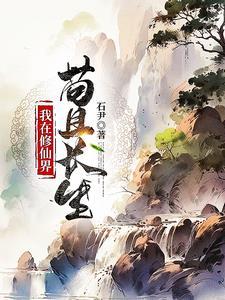 稳健凡人流从获得金丹传承开始 列表