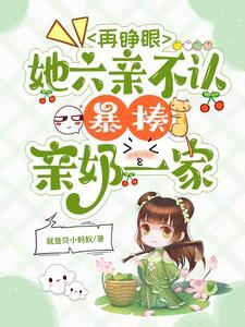 再睁眼重回新婚那天他以为她会哭闹