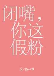 闭嘴你这假粉在哪里看