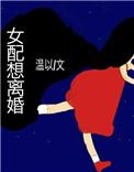 女配想离婚免费阅读