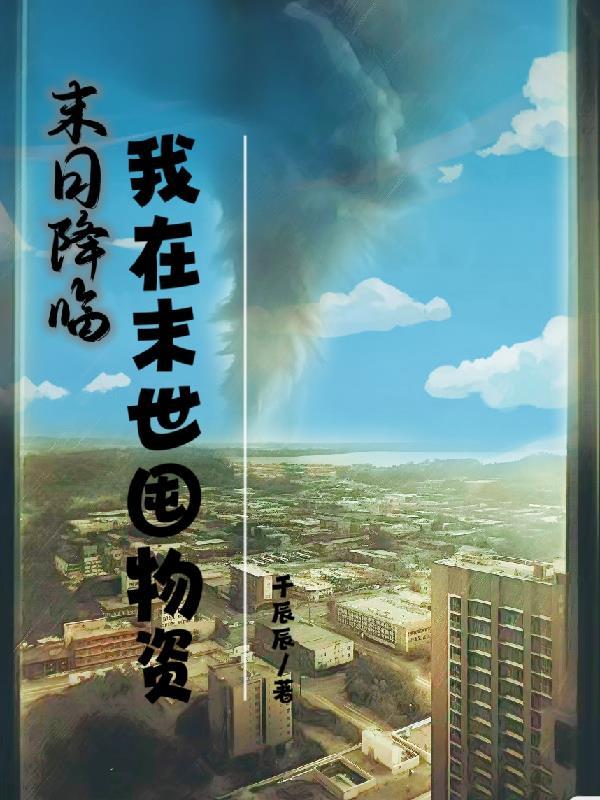 末日降临暴雨末世来袭