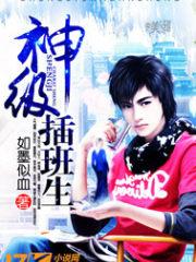 神级插班生有仙界吗