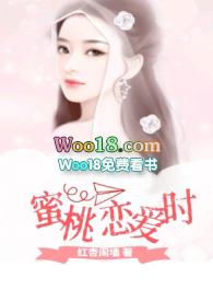 蜜桃恋爱时第7章