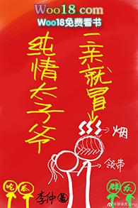 纯情太子爷一亲就冒烟晋江