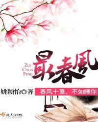 最春风姚颖怡讲了什么