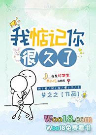 我惦记你很久了乌涂免费阅读全文