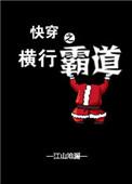快穿之横行霸道 江山沧澜txt