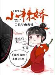 小辣娇(重生)盘