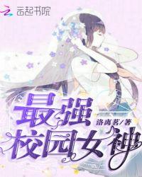 最强校园女神漫画