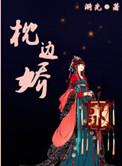 枕边娇色溪吾大结局