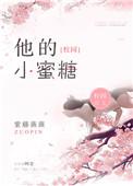 他的小蜜糖1v1