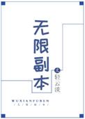 无限副本唯一指定清道夫百度