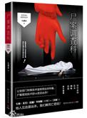 尸案调查科3无间行者