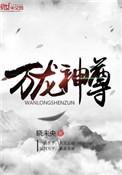 万龙神尊晓未央境界怎么划分