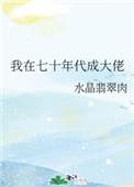 我在七十年代成大佬水晶