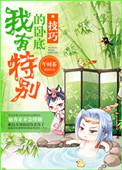 我有特别的卧底技巧 笔趣阁