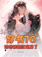 穿书70娇娇被糙汉宠麻了TXT