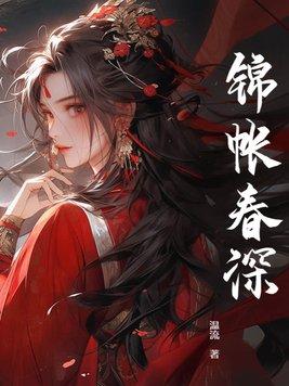 锦帐春深三哥结局是什么
