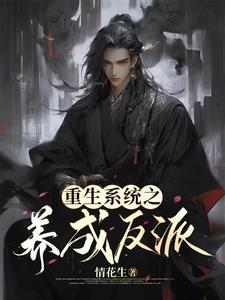 重生养成反派的推荐