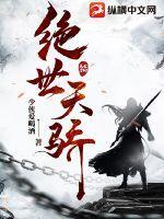 绝世天骄电视剧在线观看