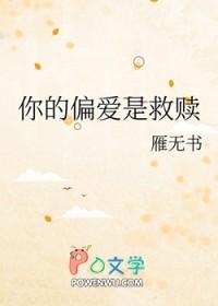你的偏爱便是救赎用英语怎么说