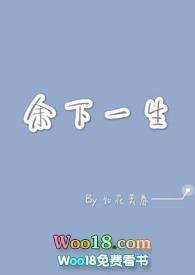 余生下句