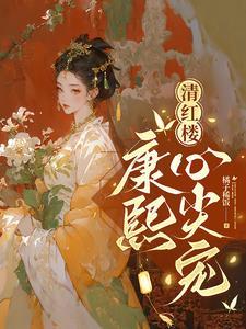 清穿康熙妃子