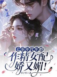 作精女配娇又媚!作者岑十完整版