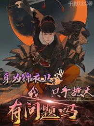 身为锦衣卫我只手遮天有问题吗短剧