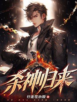 杀神归来当奶爸程凡