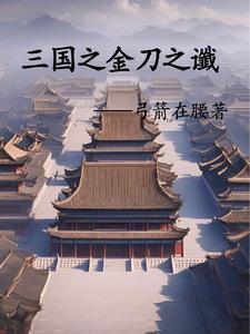 三国 刘辩