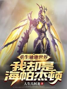 关于主角变成海帕杰顿的