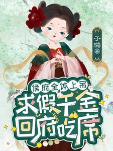 侯府千金要重生免费阅读
