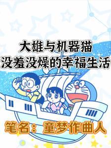 大雄与机器猫关系
