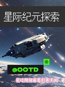 星际探索游戏怎么玩