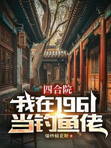 人在四合院从厨师开始
