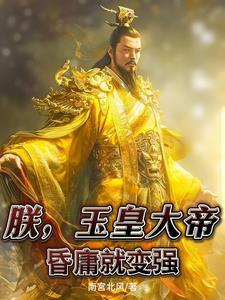 昏庸就变强叫什么名字