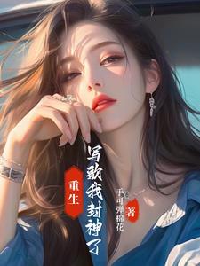 重生成为音乐鬼才的
