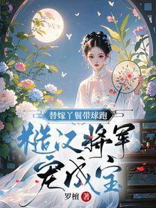 丫鬟替嫁电视剧