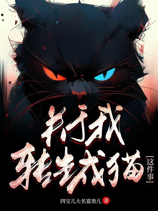 关于我转生成这档事