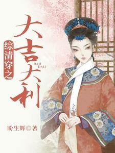 综清穿之大吉大利全文阅读
