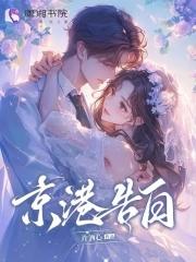 京港爱情线主演介绍
