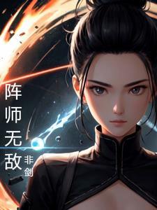 无敌师叔祖是哪部